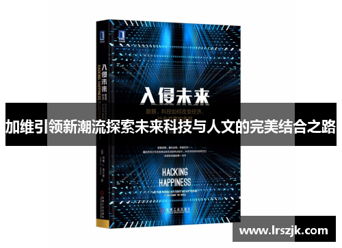 加维引领新潮流探索未来科技与人文的完美结合之路