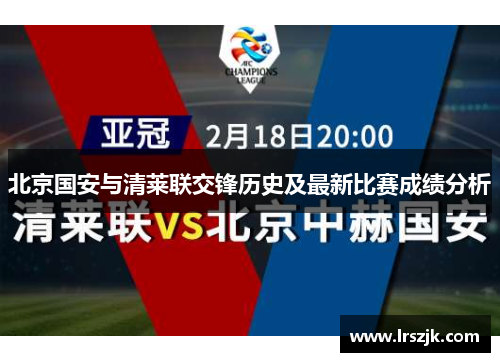 北京国安与清莱联交锋历史及最新比赛成绩分析