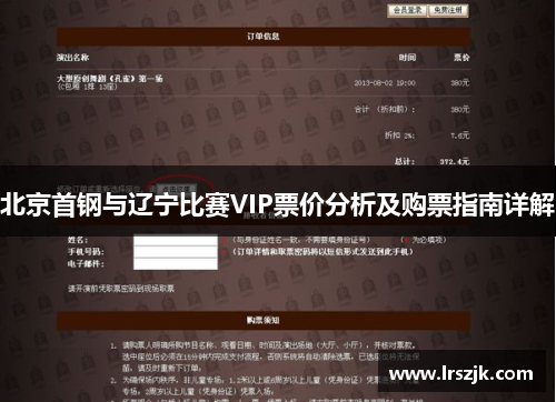 北京首钢与辽宁比赛VIP票价分析及购票指南详解