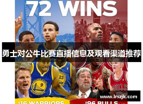 勇士对公牛比赛直播信息及观看渠道推荐