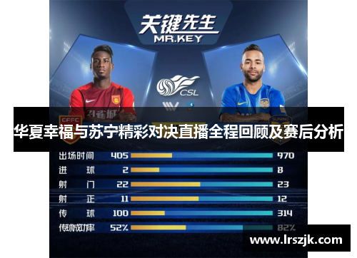 华夏幸福与苏宁精彩对决直播全程回顾及赛后分析