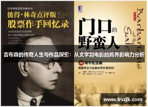 吉布森的传奇人生与作品探索：从文学到电影的跨界影响力分析