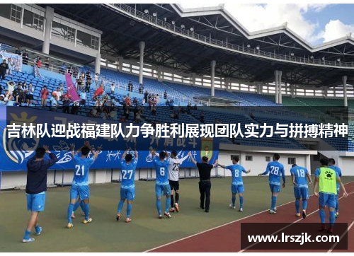 吉林队迎战福建队力争胜利展现团队实力与拼搏精神
