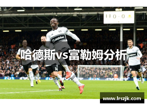 哈德斯vs富勒姆分析