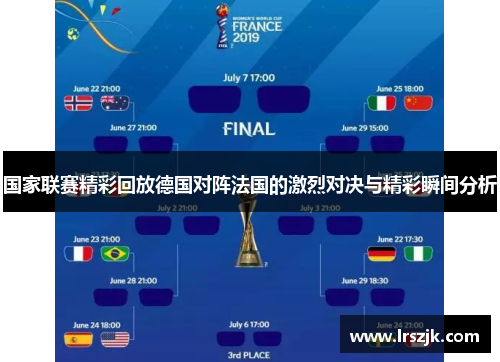 国家联赛精彩回放德国对阵法国的激烈对决与精彩瞬间分析