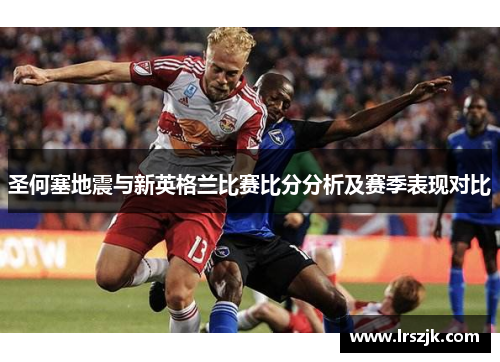 圣何塞地震与新英格兰比赛比分分析及赛季表现对比