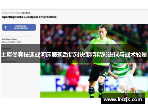 土库曼竞技迎战河床展现激情对决期待精彩进球与战术较量