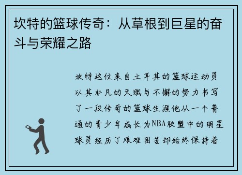 坎特的篮球传奇：从草根到巨星的奋斗与荣耀之路