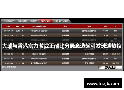 大埔与香港富力激战正酣比分悬念迭起引发球迷热议