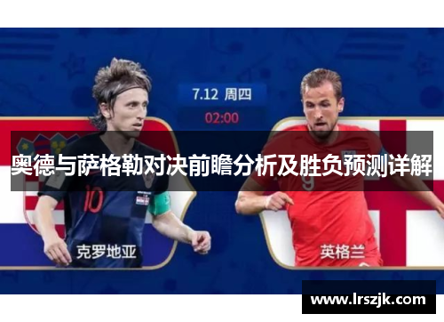 奥德与萨格勒对决前瞻分析及胜负预测详解