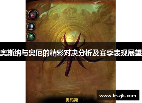 奥斯纳与奥厄的精彩对决分析及赛季表现展望