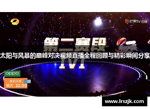 太阳与风暴的巅峰对决视频直播全程回顾与精彩瞬间分享