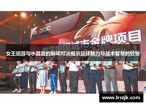女王巡游与水晶宫的巅峰对决揭示足球魅力与战术智慧的较量