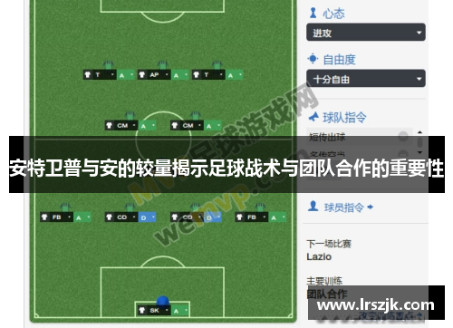 安特卫普与安的较量揭示足球战术与团队合作的重要性
