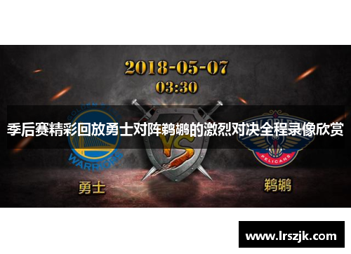 季后赛精彩回放勇士对阵鹈鹕的激烈对决全程录像欣赏