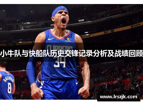 小牛队与快船队历史交锋记录分析及战绩回顾
