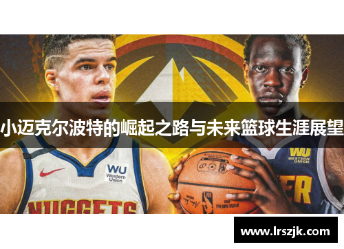 小迈克尔波特的崛起之路与未来篮球生涯展望