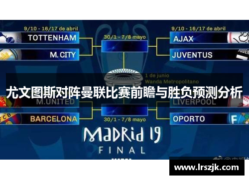 尤文图斯对阵曼联比赛前瞻与胜负预测分析