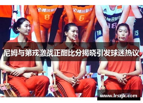 尼姆与第戎激战正酣比分揭晓引发球迷热议