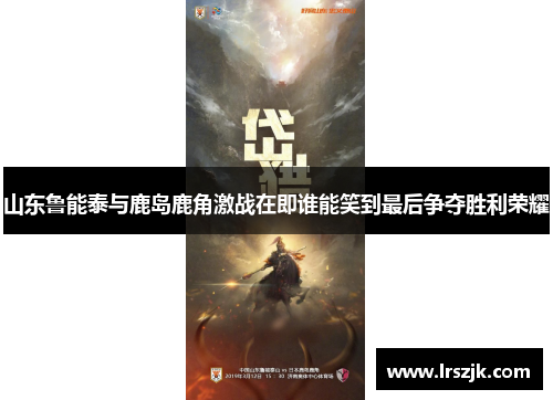 山东鲁能泰与鹿岛鹿角激战在即谁能笑到最后争夺胜利荣耀