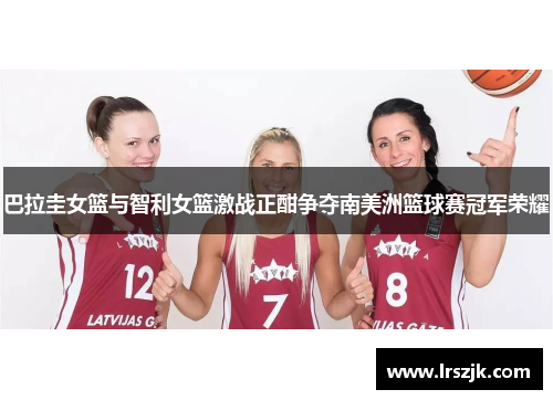 巴拉圭女篮与智利女篮激战正酣争夺南美洲篮球赛冠军荣耀