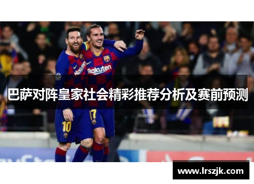 巴萨对阵皇家社会精彩推荐分析及赛前预测