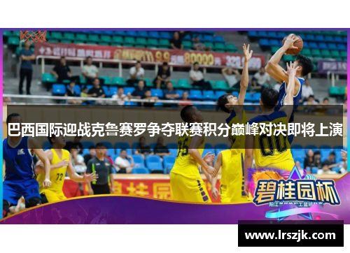 巴西国际迎战克鲁赛罗争夺联赛积分巅峰对决即将上演