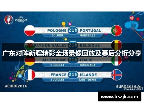 广东对阵新疆精彩全场录像回放及赛后分析分享