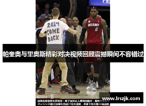 帕奎奥与里奥斯精彩对决视频回顾震撼瞬间不容错过