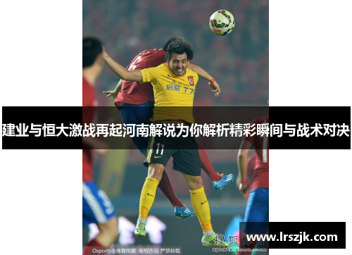 建业与恒大激战再起河南解说为你解析精彩瞬间与战术对决