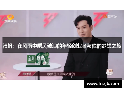 张帆：在风雨中乘风破浪的年轻创业者与他的梦想之旅