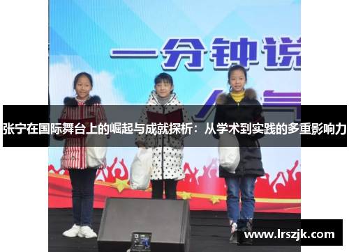 张宁在国际舞台上的崛起与成就探析：从学术到实践的多重影响力