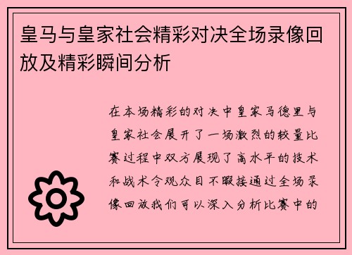 皇马与皇家社会精彩对决全场录像回放及精彩瞬间分析