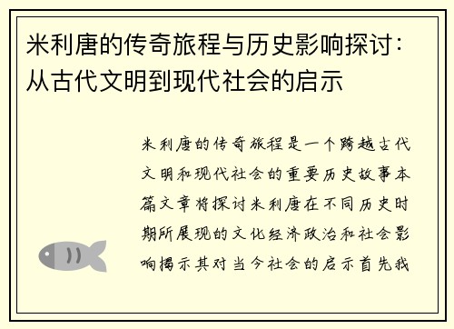 米利唐的传奇旅程与历史影响探讨：从古代文明到现代社会的启示