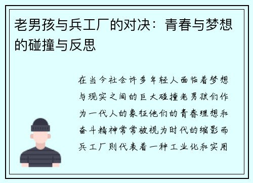 老男孩与兵工厂的对决：青春与梦想的碰撞与反思