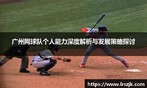 广州网球队个人能力深度解析与发展策略探讨