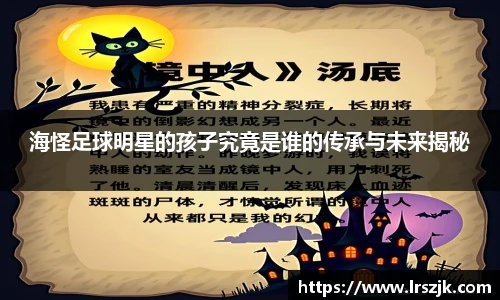 海怪足球明星的孩子究竟是谁的传承与未来揭秘