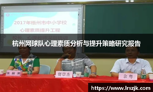 杭州网球队心理素质分析与提升策略研究报告