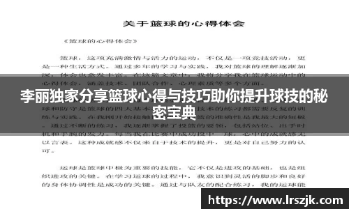 李丽独家分享篮球心得与技巧助你提升球技的秘密宝典